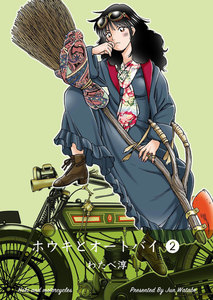 ホウキとオートバイ (2) 電子書籍版