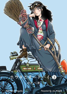 ホウキとオートバイ (3) 電子書籍版