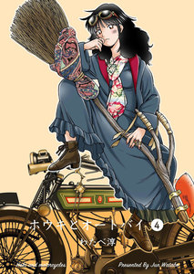 ホウキとオートバイ (4) 電子書籍版