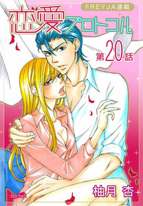 恋愛プロトコル『フレイヤ連載』20話「愛しくて、」 電子書籍版