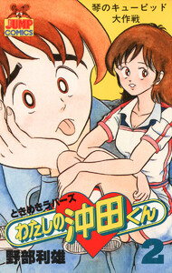 わたしの沖田くん (2) 電子書籍版