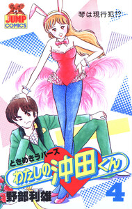 わたしの沖田くん (4) 電子書籍版