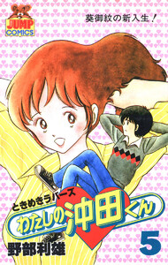 わたしの沖田くん (5) 電子書籍版