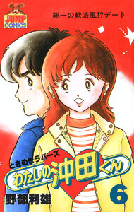 わたしの沖田くん (6) 電子書籍版