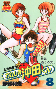 わたしの沖田くん (8) 電子書籍版