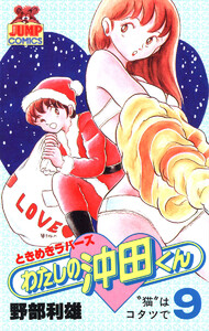 わたしの沖田くん (9) 電子書籍版