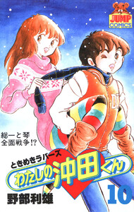 わたしの沖田くん (10) 電子書籍版