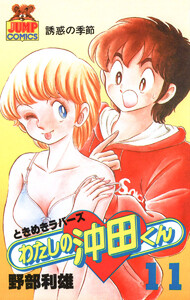 わたしの沖田くん (11) 電子書籍版