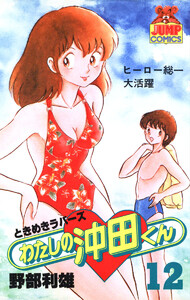 わたしの沖田くん (12) 電子書籍版