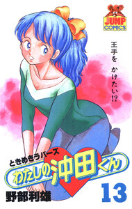 わたしの沖田くん (13) 電子書籍版