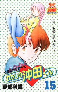 わたしの沖田くん (15) 電子書籍版