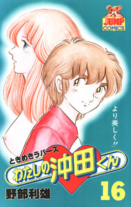 わたしの沖田くん (16) 電子書籍版
