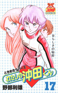 わたしの沖田くん (17) 電子書籍版