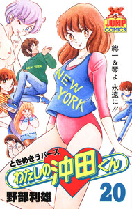 わたしの沖田くん (20) 電子書籍版