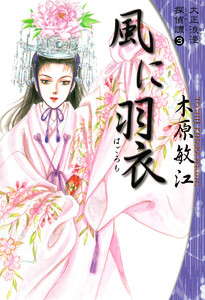 大正浪漫探偵譚 3 風に羽衣 電子書籍版