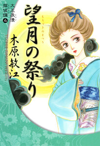 大正浪漫探偵譚 4 望月の祭り 電子書籍版