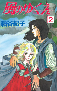 風のゆくえ 2 電子書籍版