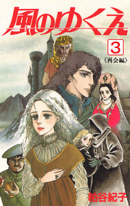 風のゆくえ 3 〈再会編〉 電子書籍版
