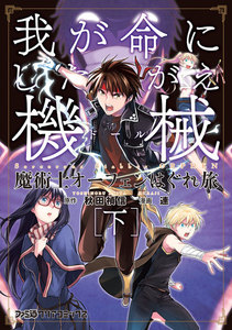 魔術士オーフェンはぐれ旅 我が命にしたがえ機械 [下] 電子書籍版