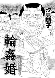 輪姦婚~村の因習~(単話版)