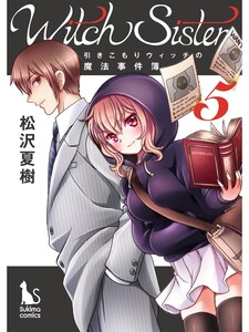 Witch Sister～引きこもりウィッチの魔法事件簿～【分冊版】5話 電子書籍版