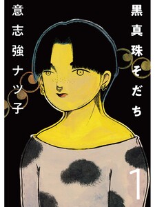 黒真珠そだち【分冊版】1話 電子書籍版