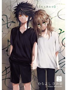 こたえあわせ【分冊版】2話 電子書籍版