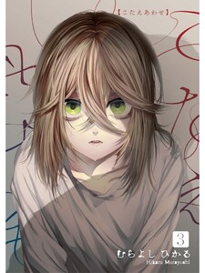 こたえあわせ【分冊版】3話 電子書籍版