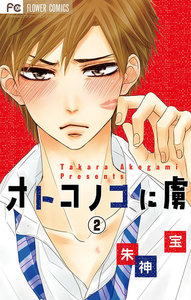 オトコノコに虜【マイクロ】 (2) 電子書籍版