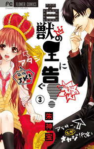 百獣の王に告ぐ!【マイクロ】 (3) 電子書籍版