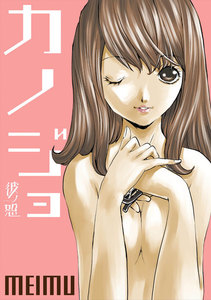 彼ノ恕ーカノジョー 第11話 電子書籍版