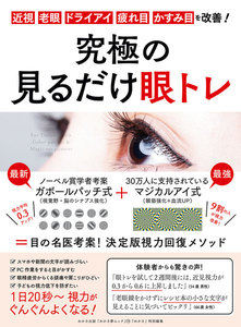わかさ夢MOOK79 究極の見るだけ眼トレ 近視・老眼・ドライアイ・疲れ目・かすみ目を改善! 電子書籍版