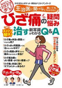 わかさ夢MOOK80 ひざ痛の疑問・悩み 専門医がズバリ解決! 治す新常識がわかるQ&A 電子書籍版