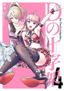 Dの十字架 4巻 電子書籍版