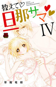 教えて・旦那サマ (31) 電子書籍版