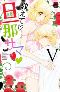 教えて・旦那サマ (39) 電子書籍版