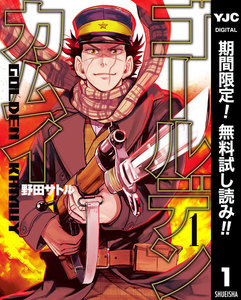 ゴールデンカムイ【期間限定無料】 1巻