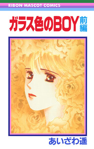 ガラス色のBOY 前編 ―あいざわ遥 BOYシリーズ― 2 電子書籍版