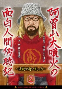 阿曽山大噴火の面白人間傍聴記～法廷で逢いましょう～ (2) 検察官大激怒! 電子書籍版