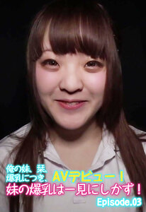 爆乳化 俺の妹、栞、爆乳につき、ＡＶデビュー！妹の爆乳は一見にしかず！ Episode03 (妹の爆乳ドＭ化計画は一見にしかず！シリーズ) - チェリーズ -  無料まんが・試し読みが豊富！電子書籍をお得に買うならebookjapan