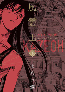 風霊王 下 電子書籍版