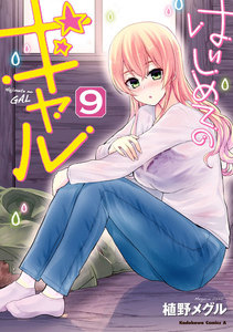 はじめてのギャル