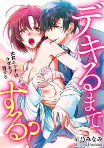 デキるまで、する?~肉食エッチはケダモノ男子と~【コミックス版】