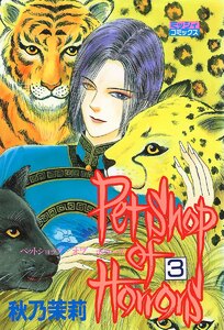 Petshop of Horrors 3 電子書籍版