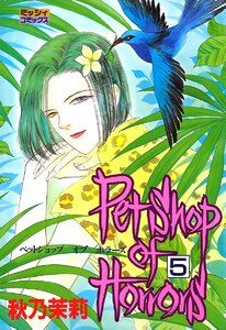 Petshop of Horrors 5 電子書籍版