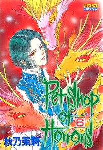 Petshop of Horrors 6 電子書籍版