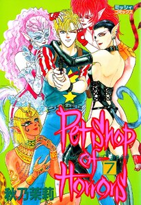 Petshop of Horrors 7 電子書籍版