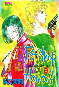 Petshop of Horrors 9 電子書籍版
