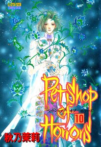 Petshop of Horrors 10 電子書籍版