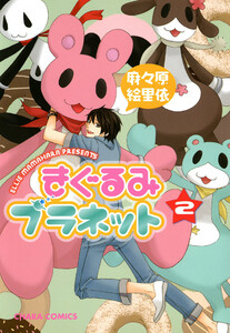 きぐるみプラネット(2) 電子書籍版